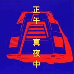 画像クリックで詳細表示。Click to more info.